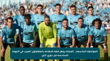 المواجهة الحاسمة.. المحلة يجهز خطة الإطاحة بالمقاولون العرب في الجولة السادسة من دوري نايل